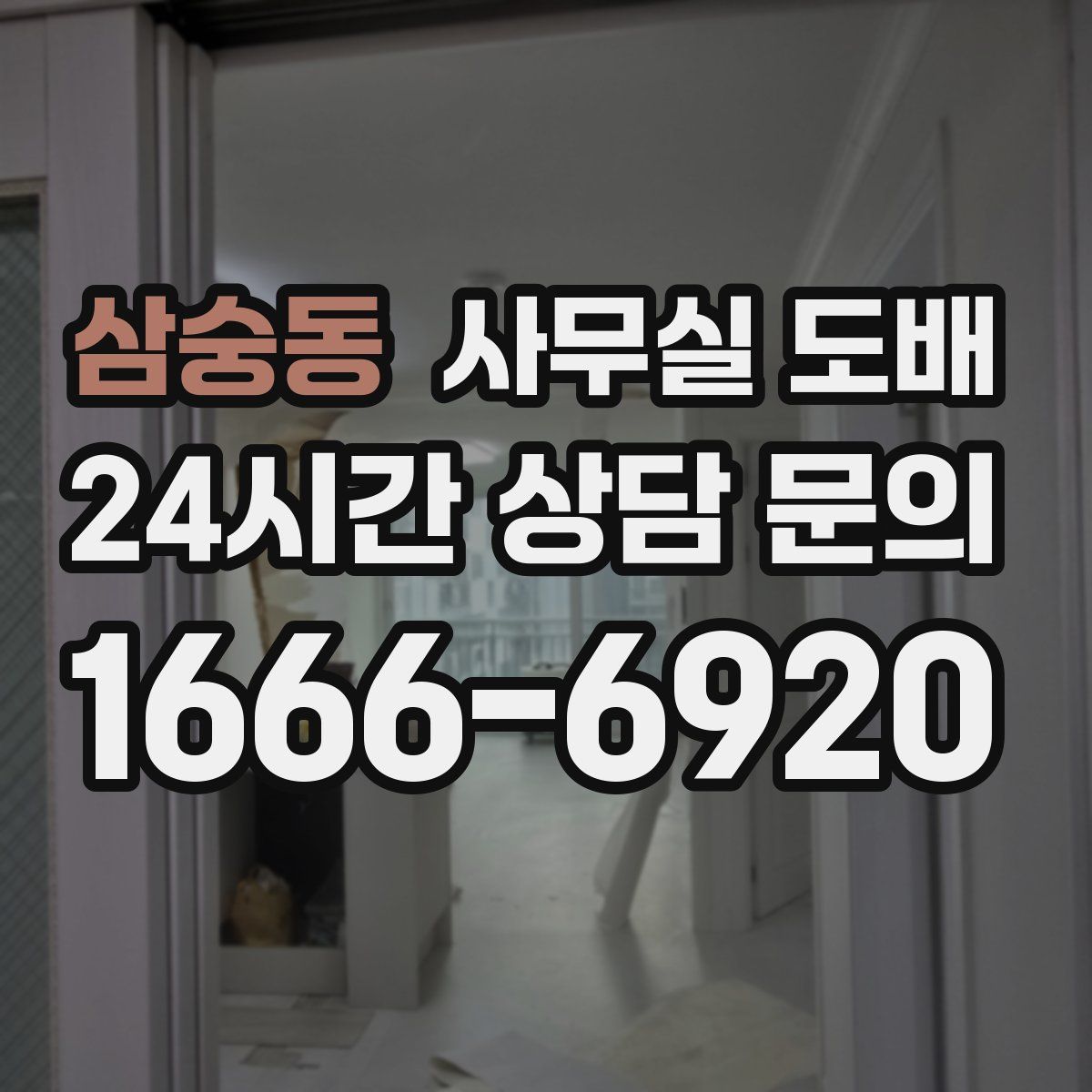 삼숭동 사무실 도배