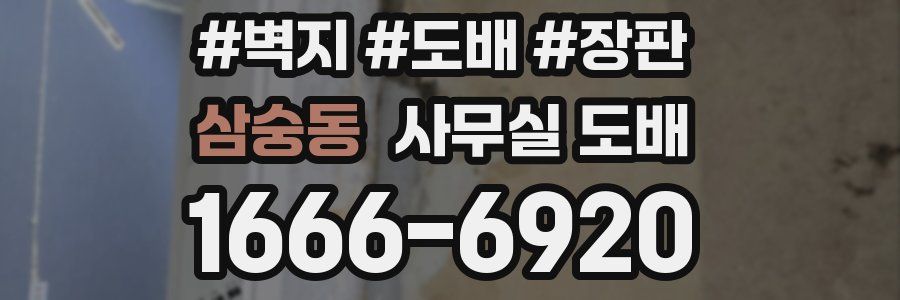 삼숭동 사무실 도배
