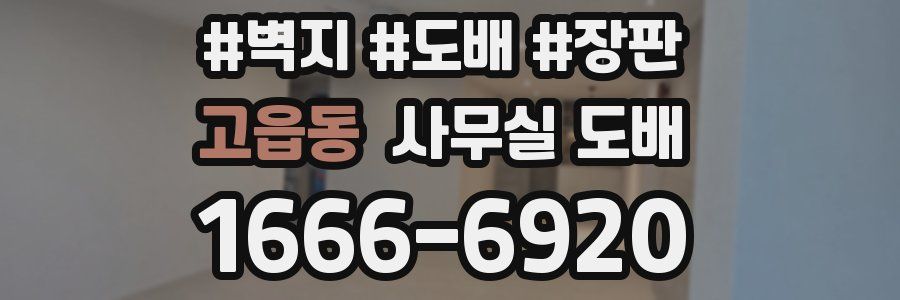 고읍동 사무실 도배