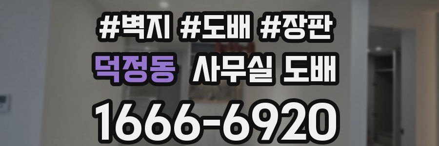 덕정동 사무실 도배