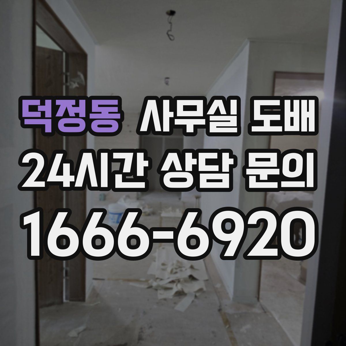 덕정동 사무실 도배