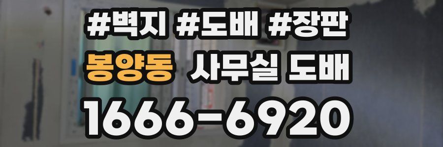 봉양동 사무실 도배