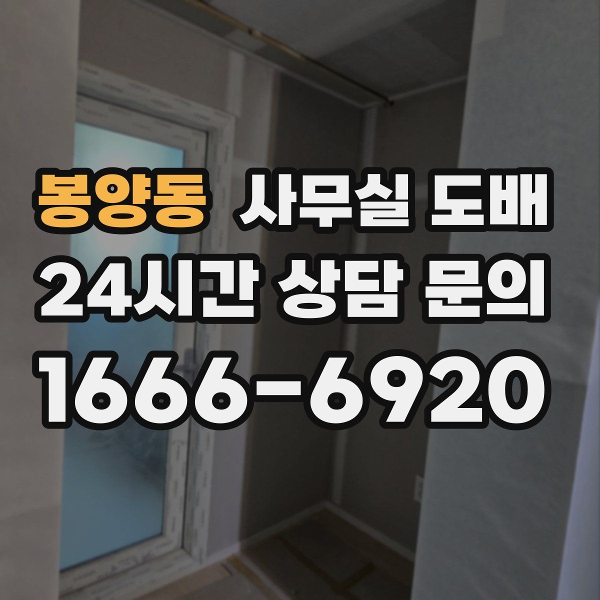 봉양동 사무실 도배