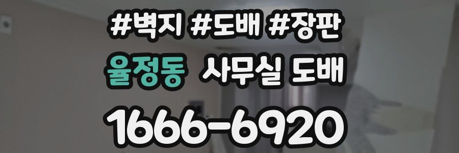 율정동 사무실 도배