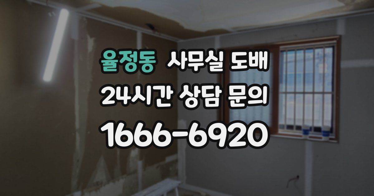 율정동 사무실 도배