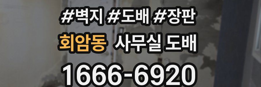 회암동 사무실 도배