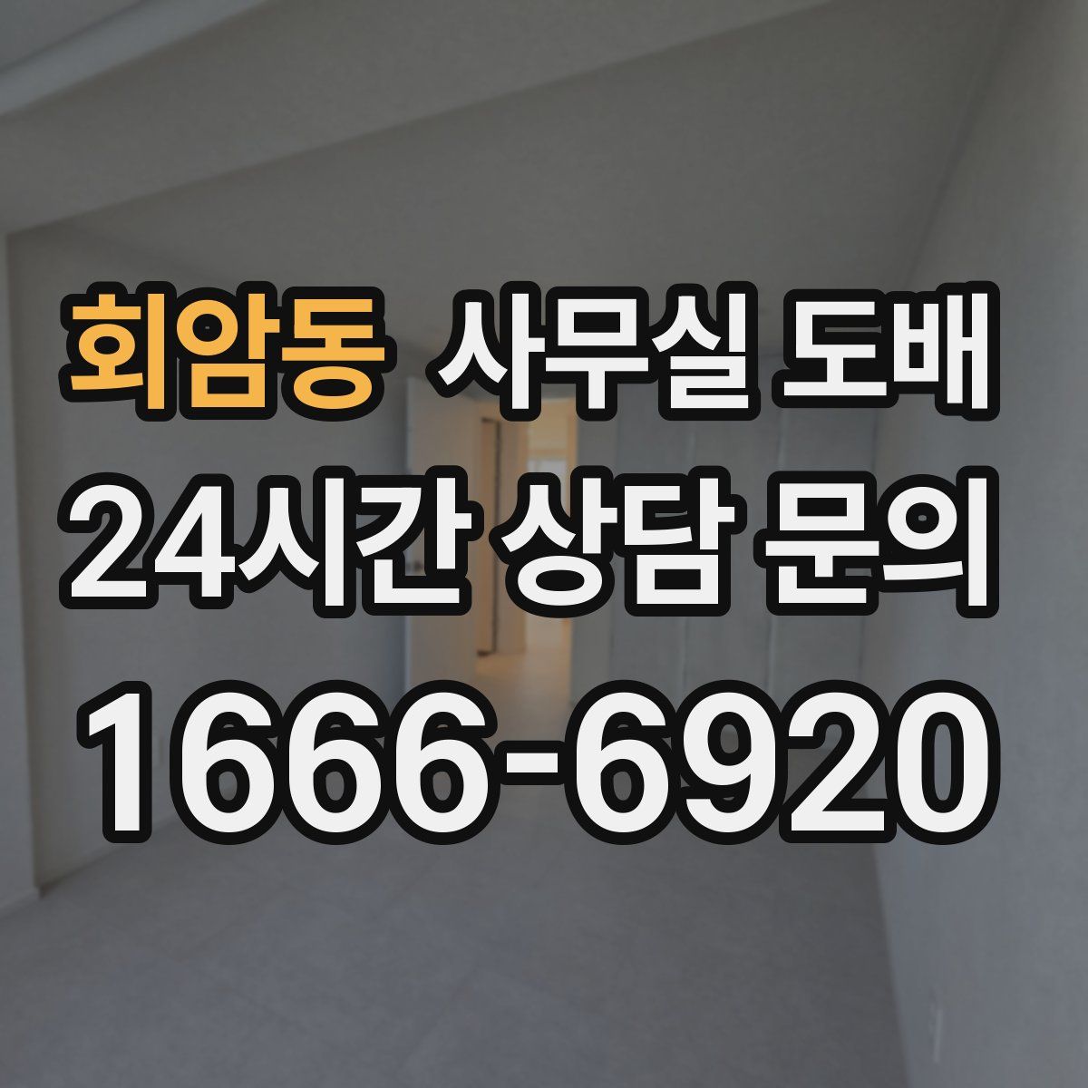 회암동 사무실 도배