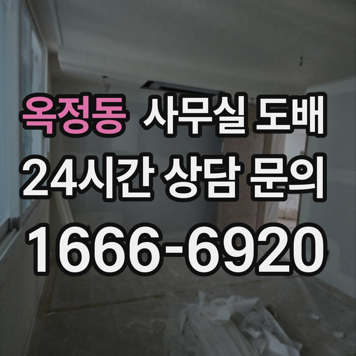 옥정동 사무실 도배