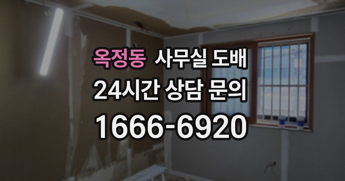 옥정동 사무실 도배