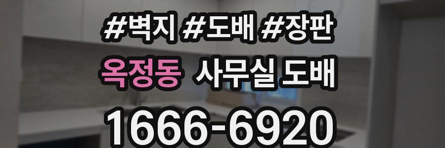 옥정동 사무실 도배