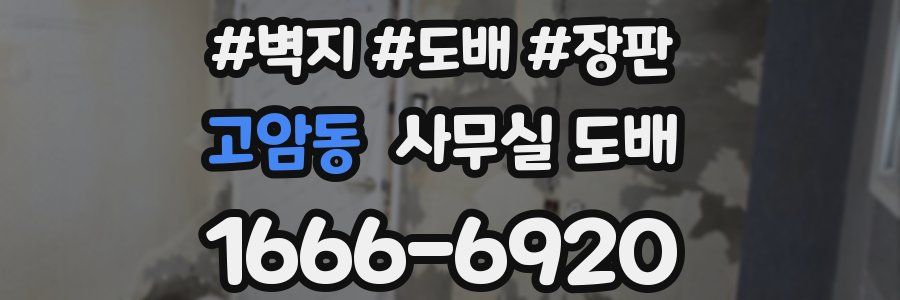 고암동 사무실 도배