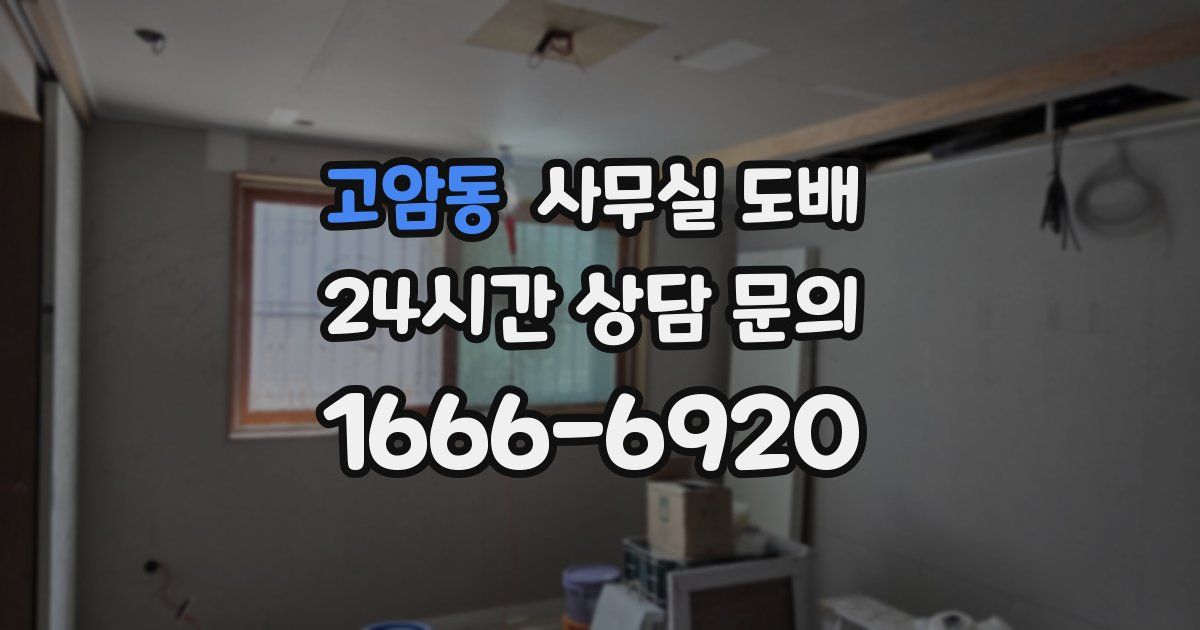 고암동 사무실 도배