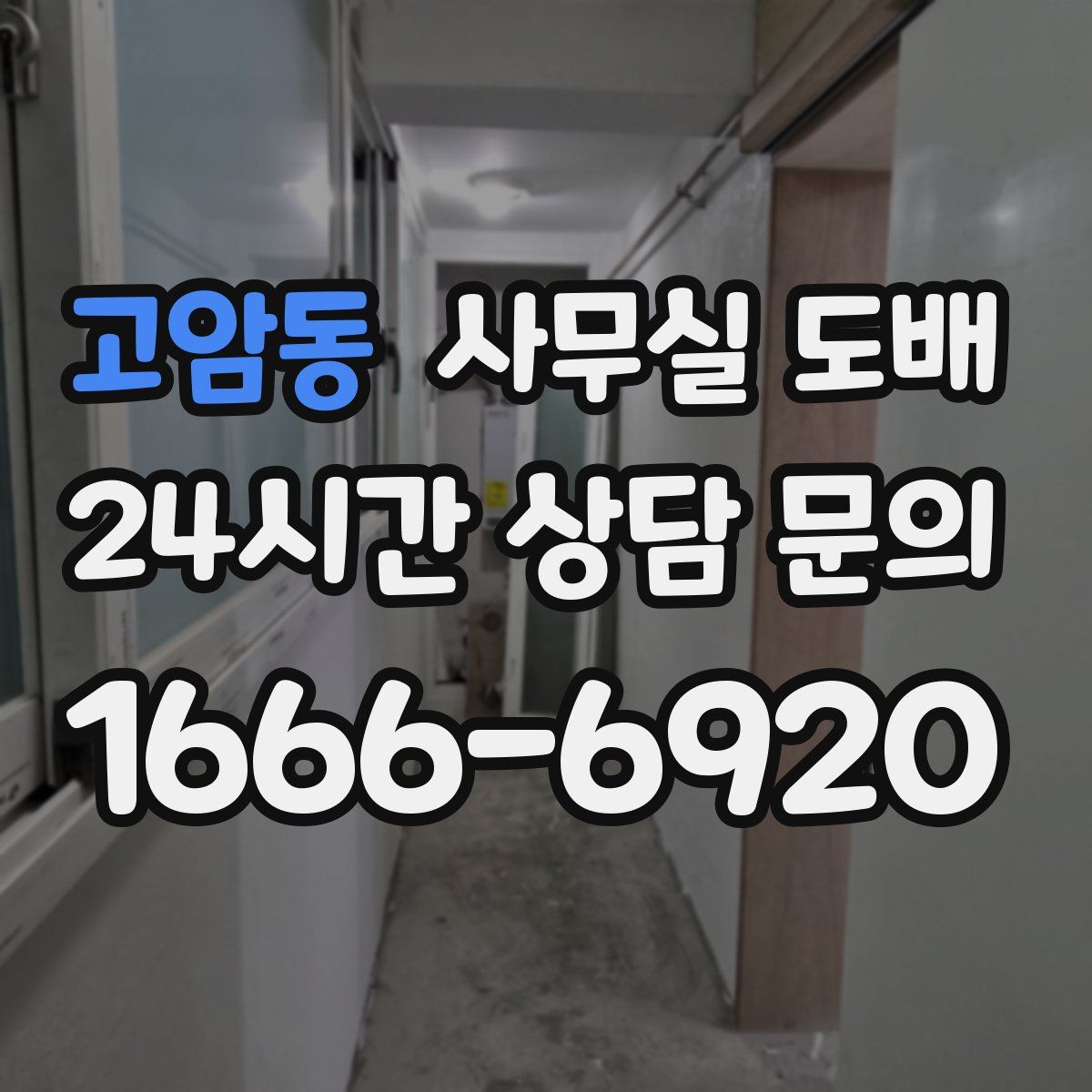 고암동 사무실 도배