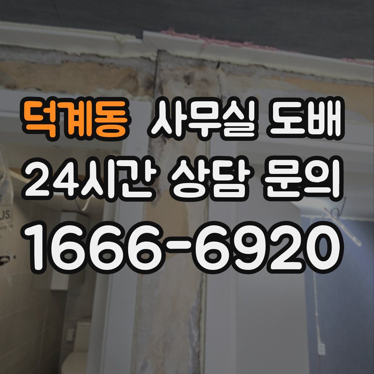 덕계동 사무실 도배
