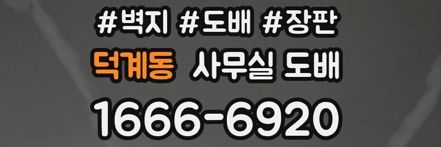 덕계동 사무실 도배