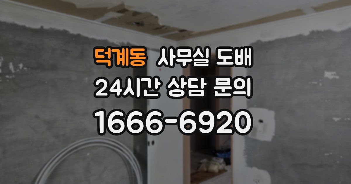덕계동 사무실 도배