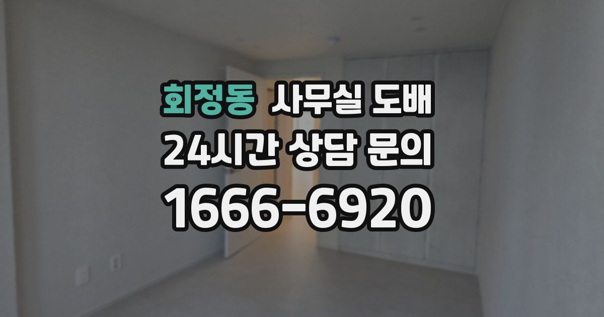 회정동 사무실 도배