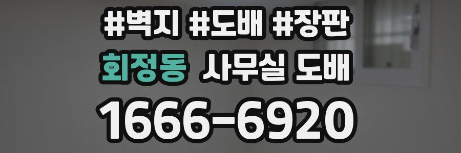 회정동 사무실 도배