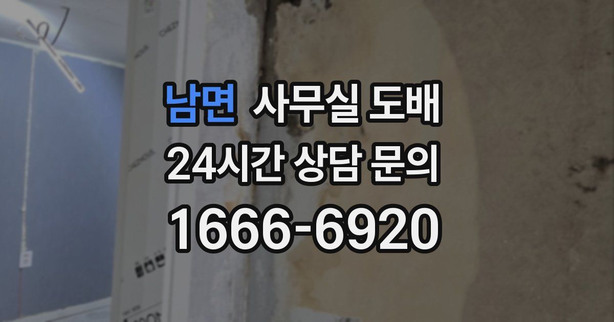 남면 사무실 도배