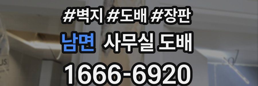 남면 사무실 도배