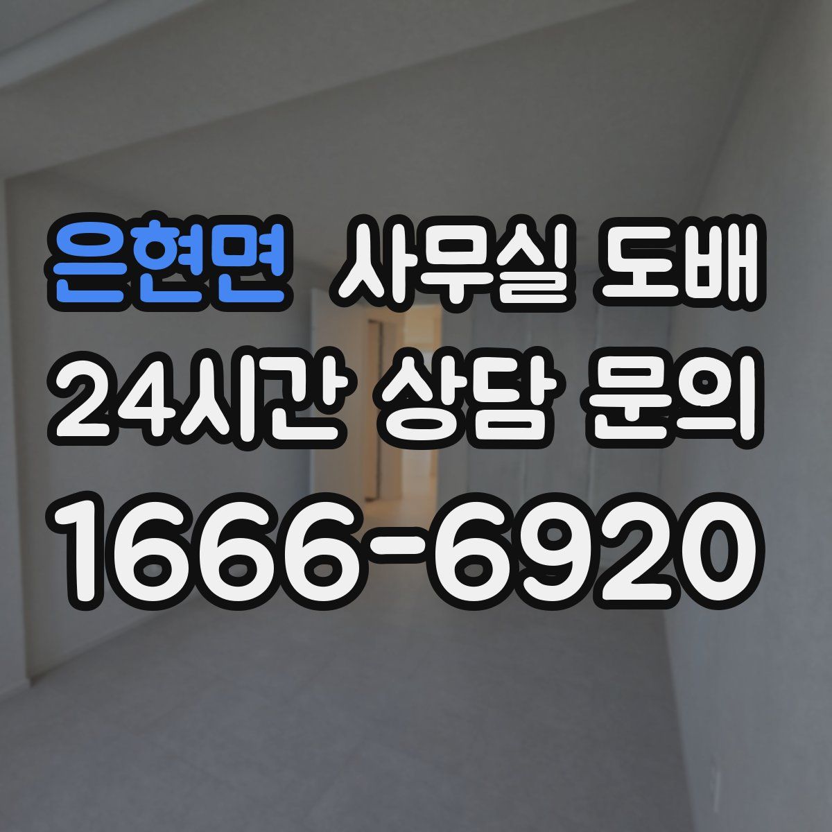 은현면 사무실 도배