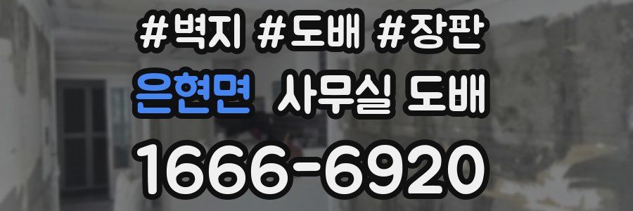 은현면 사무실 도배