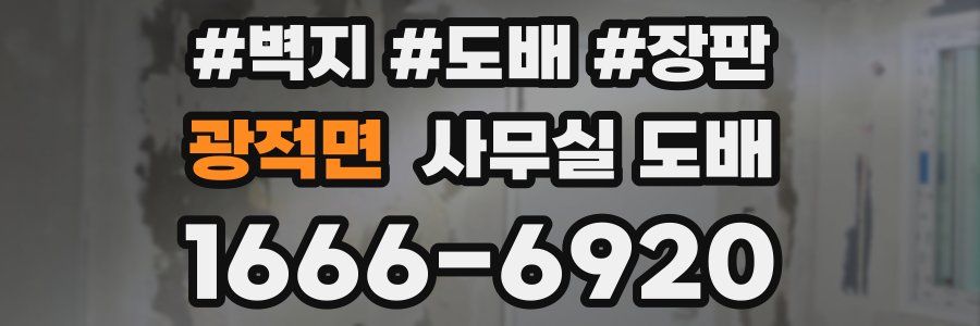 광적면 사무실 도배