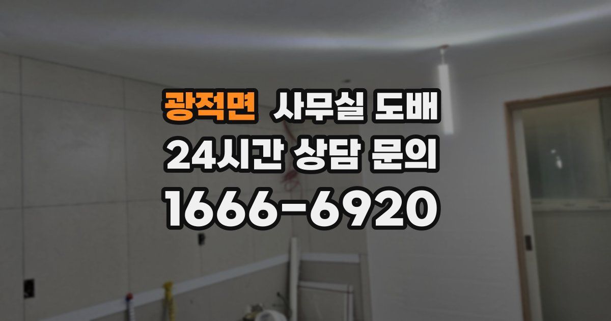 광적면 사무실 도배