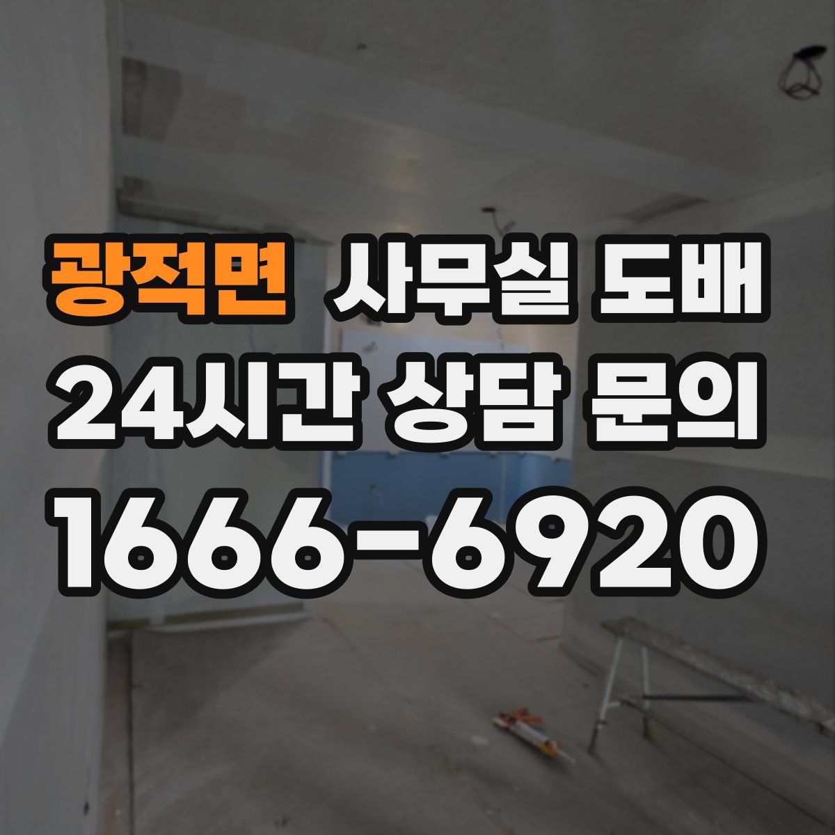 광적면 사무실 도배
