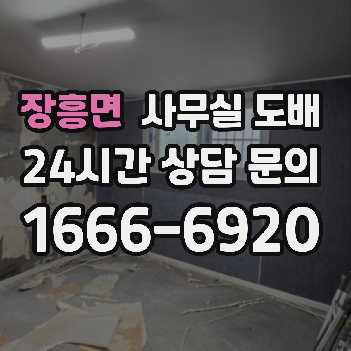 장흥면 사무실 도배