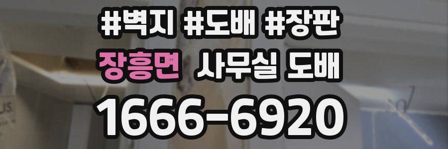 장흥면 사무실 도배