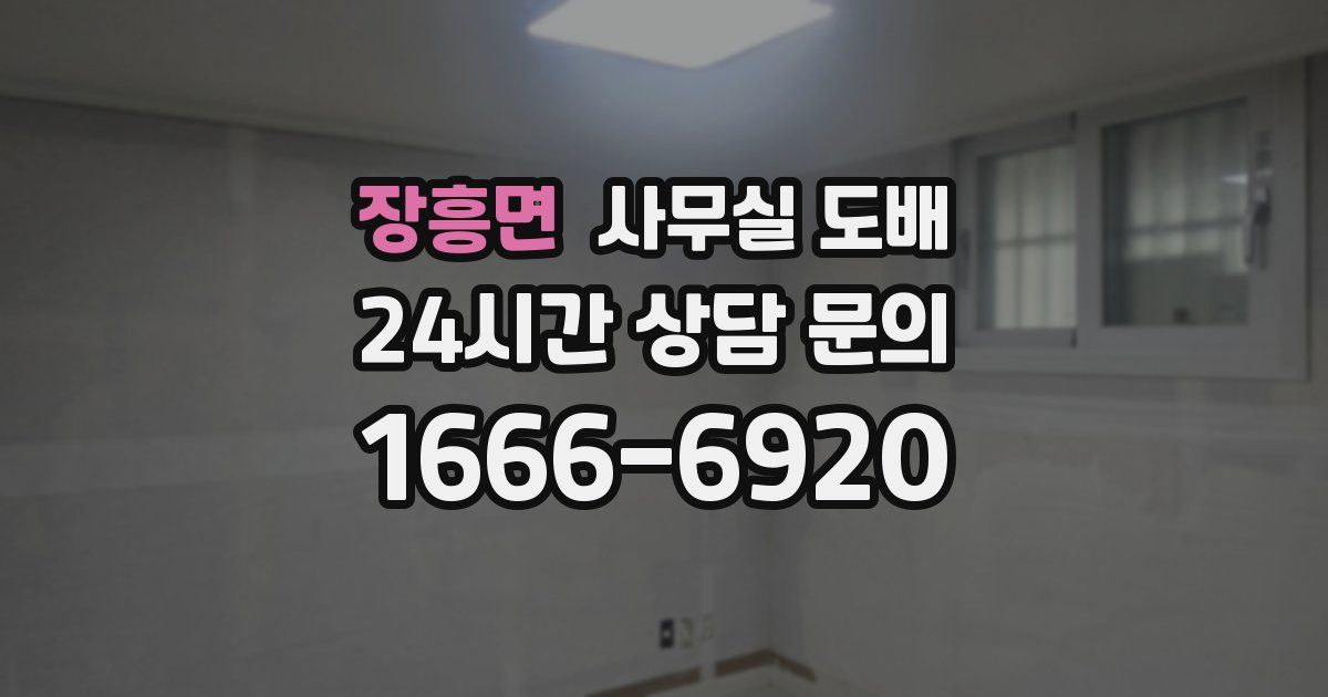 장흥면 사무실 도배