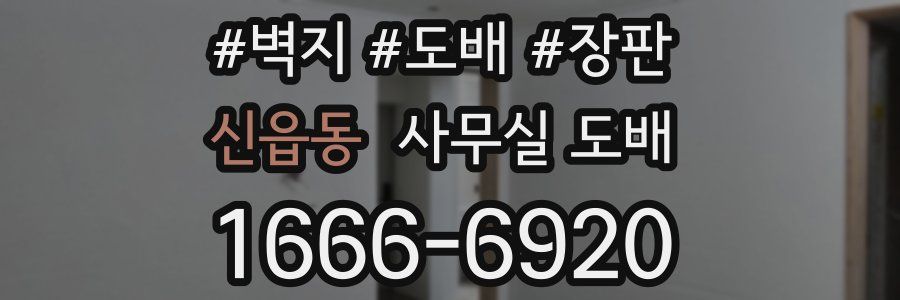 신읍동 사무실 도배