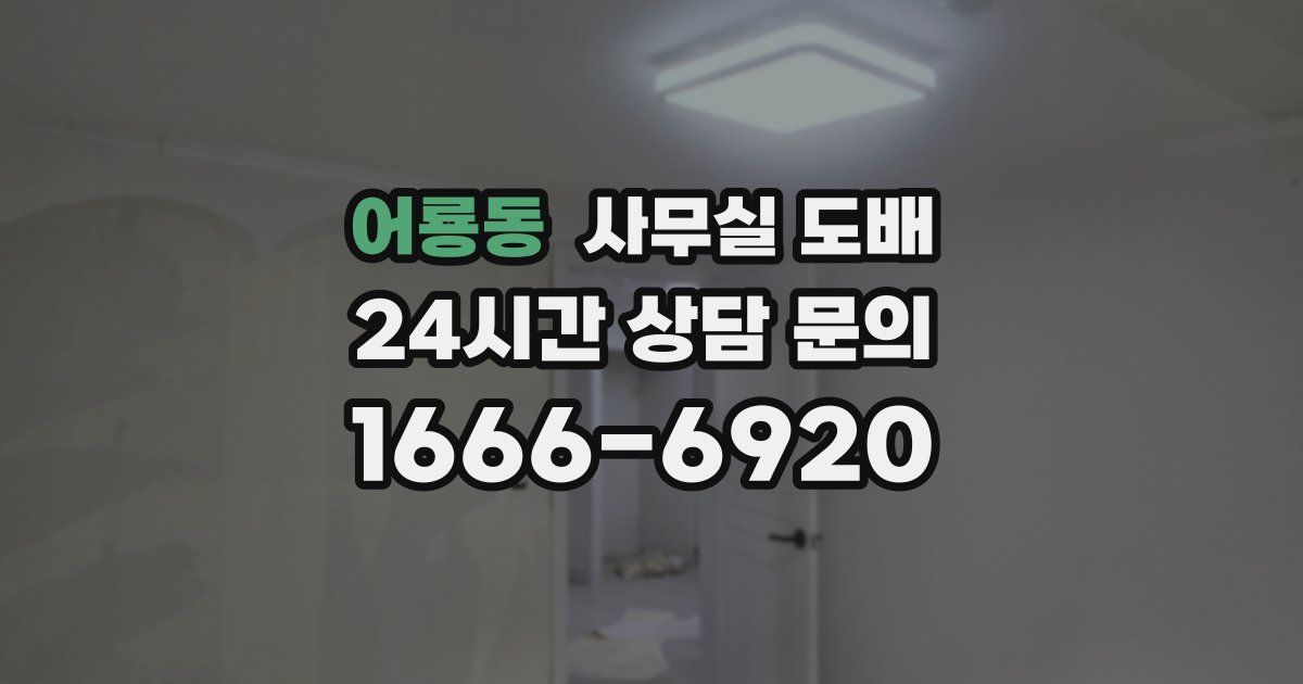 어룡동 사무실 도배