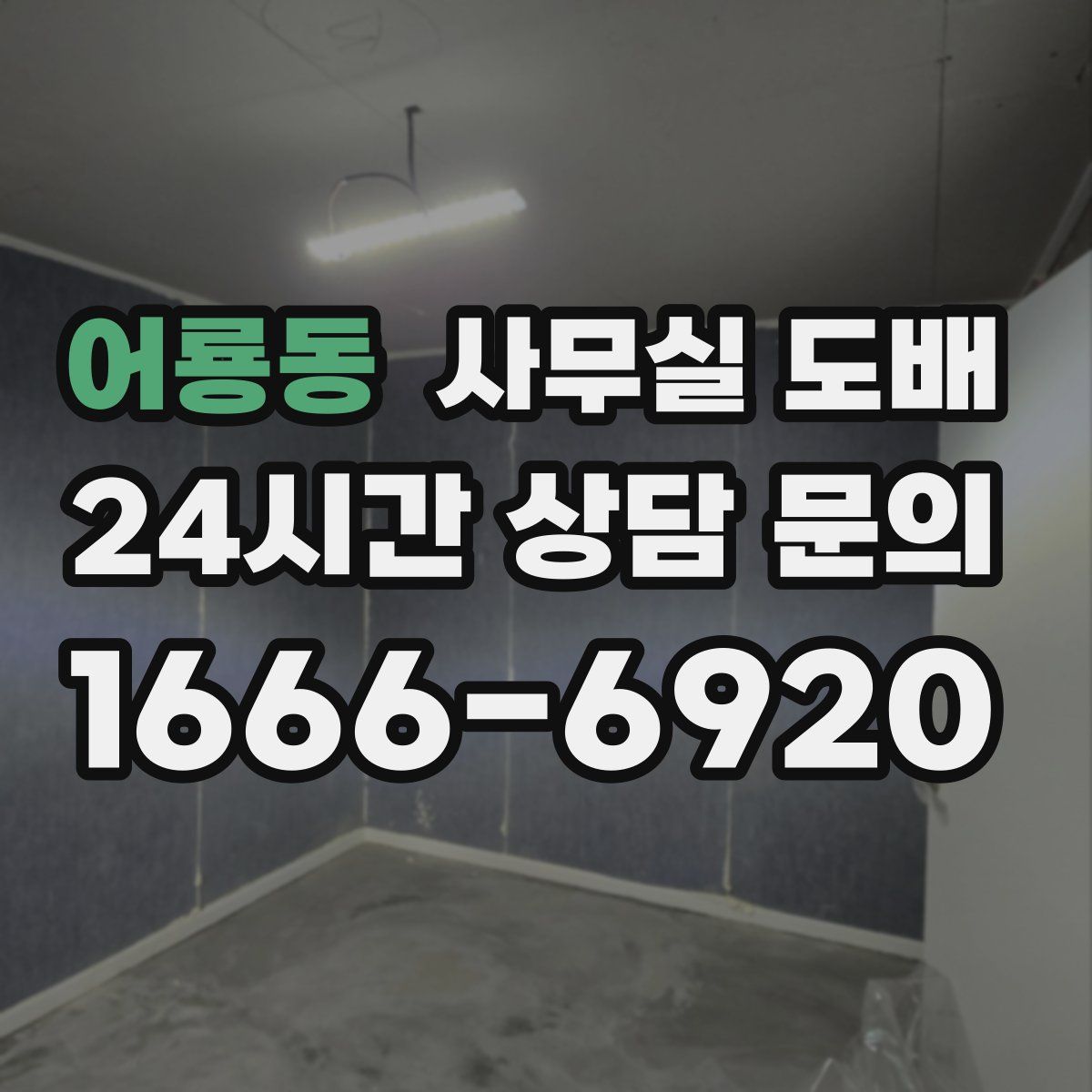 어룡동 사무실 도배
