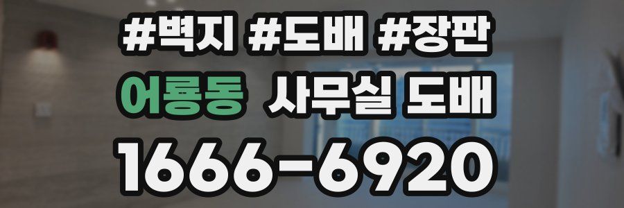 어룡동 사무실 도배