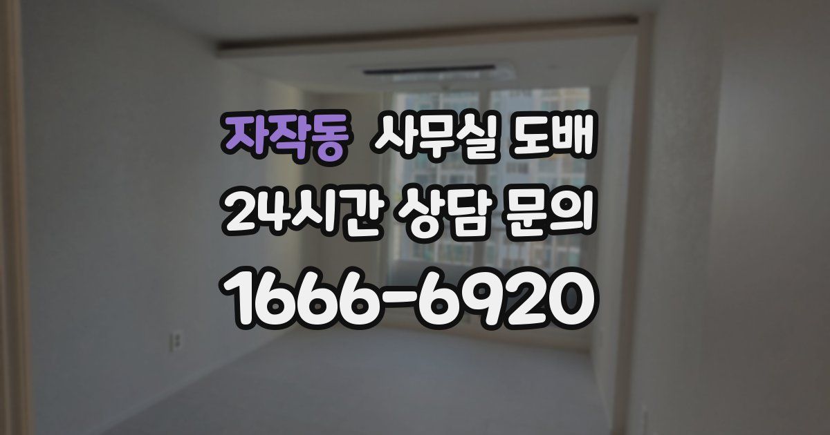 자작동 사무실 도배