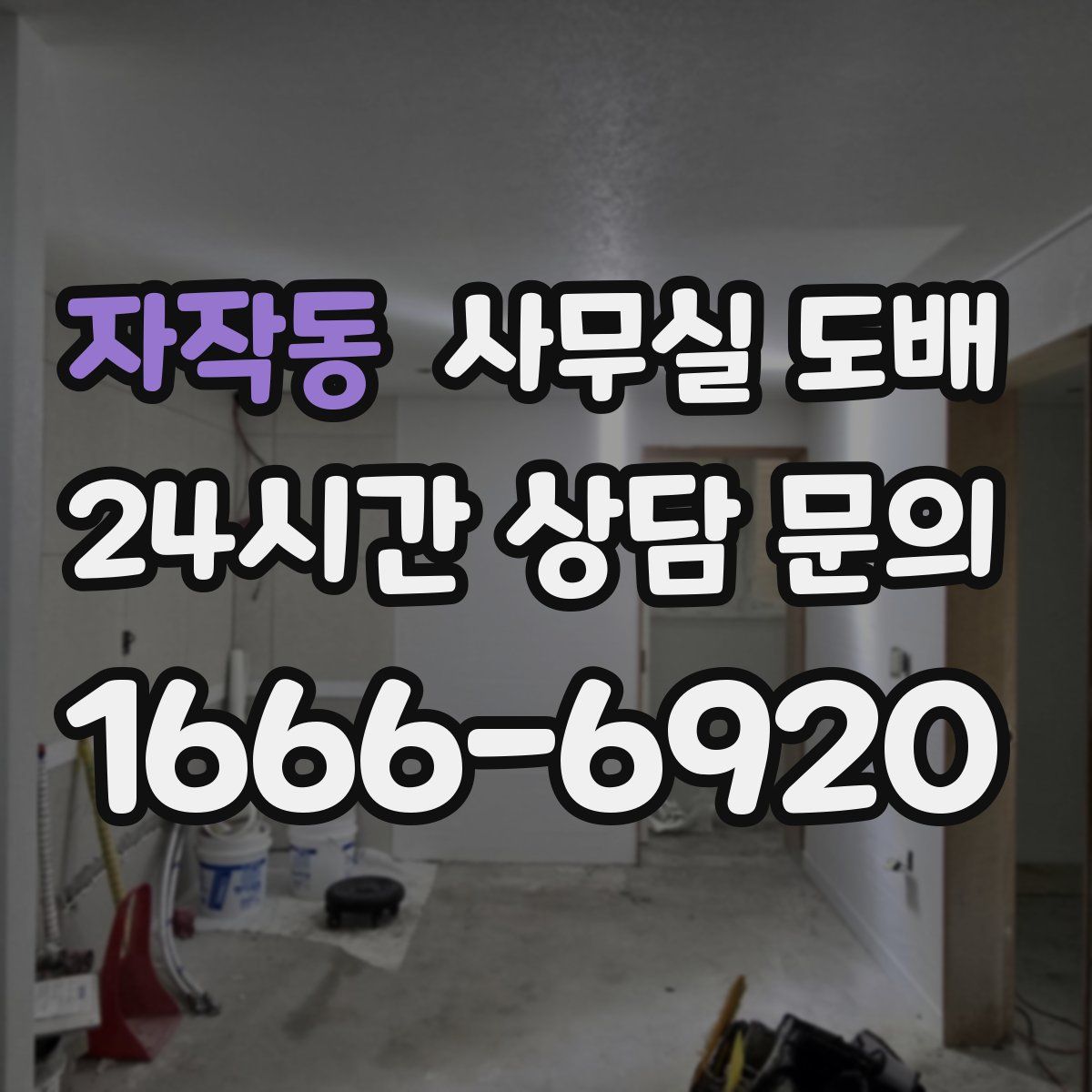 자작동 사무실 도배