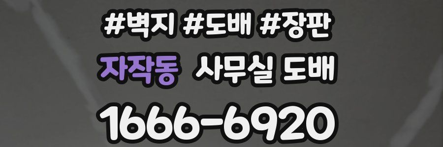 자작동 사무실 도배