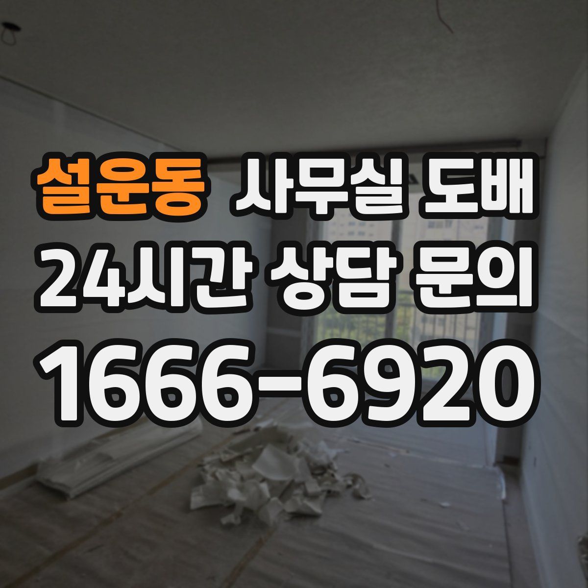 설운동 사무실 도배