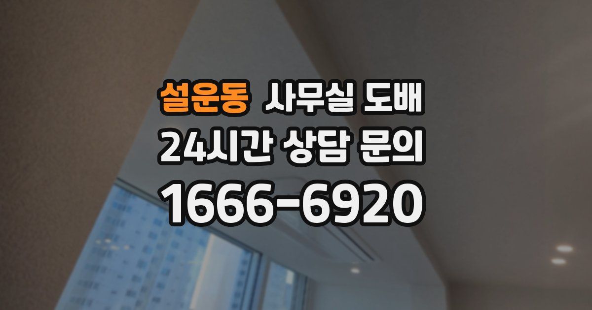 설운동 사무실 도배