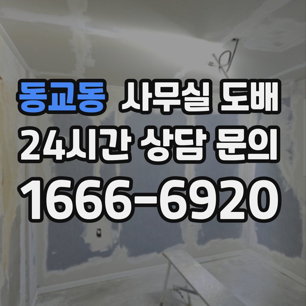 동교동 사무실 도배