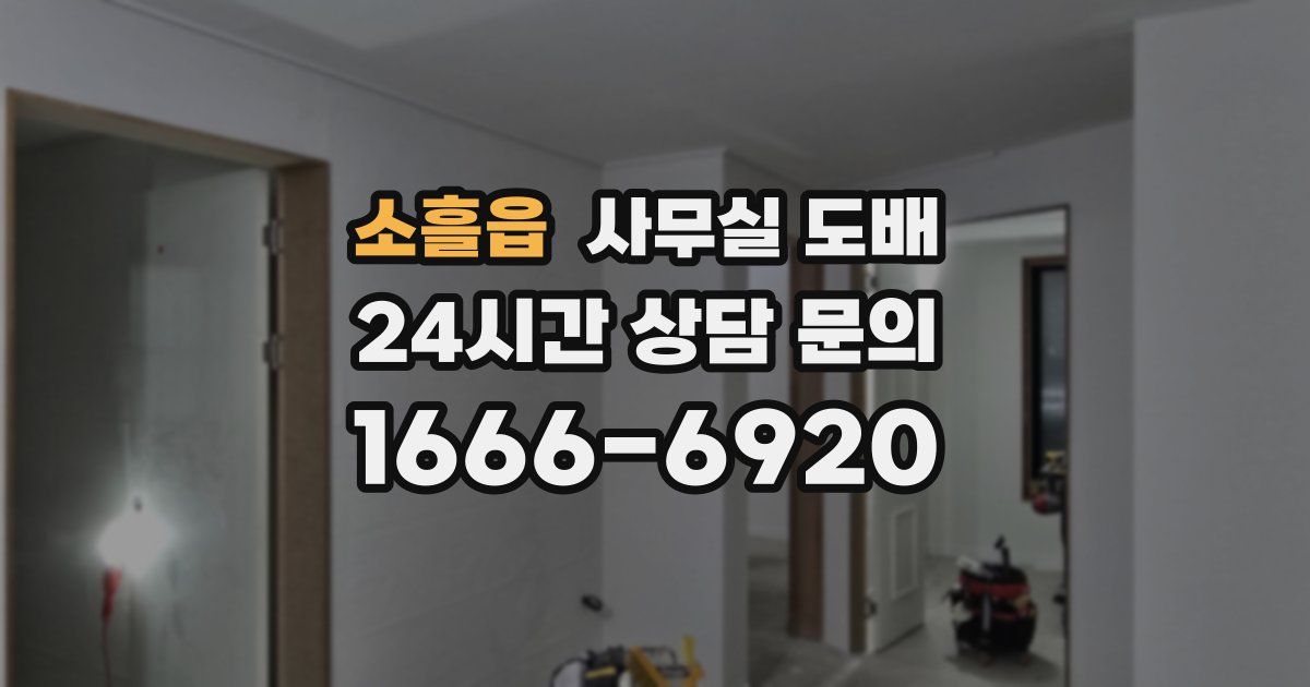 소흘읍 사무실 도배