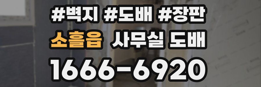 소흘읍 사무실 도배