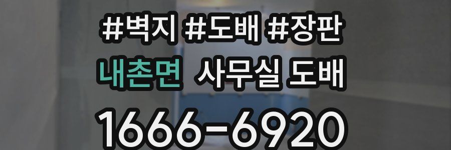 내촌면 사무실 도배