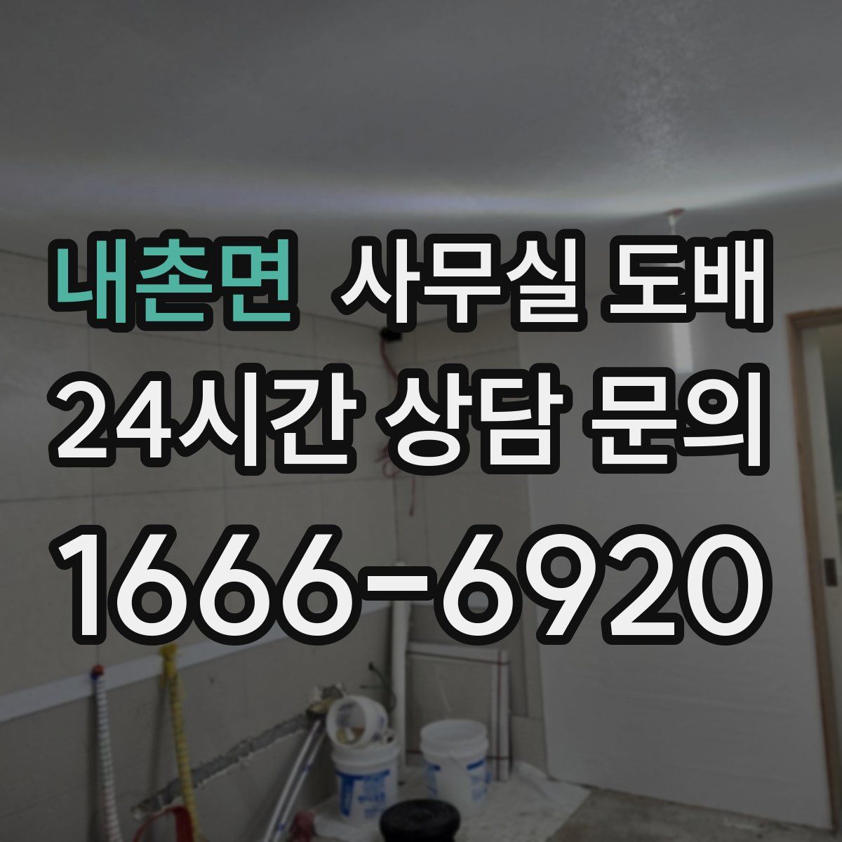 내촌면 사무실 도배