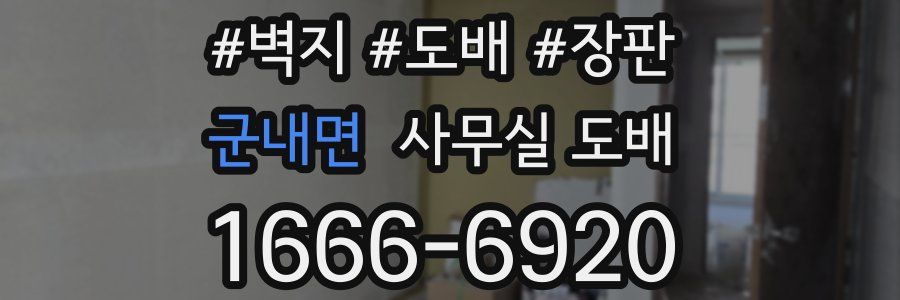 군내면 사무실 도배