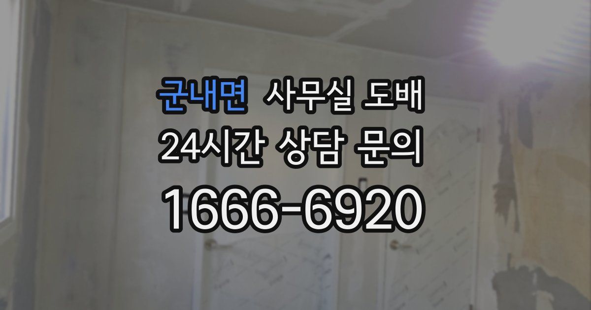 군내면 사무실 도배