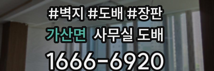 가산면 사무실 도배