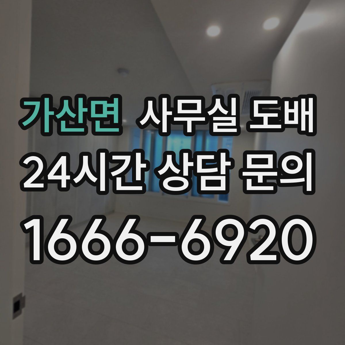 가산면 사무실 도배